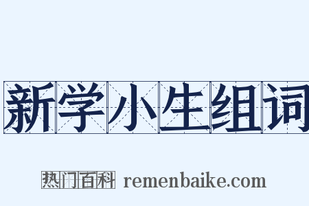 新学小生组词是什么意思的图片